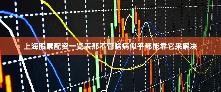 上海股票配资一览表那不管啥病似乎都能靠它来解决
