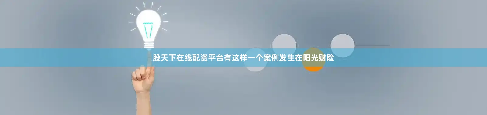 股天下在线配资平台有这样一个案例发生在阳光财险