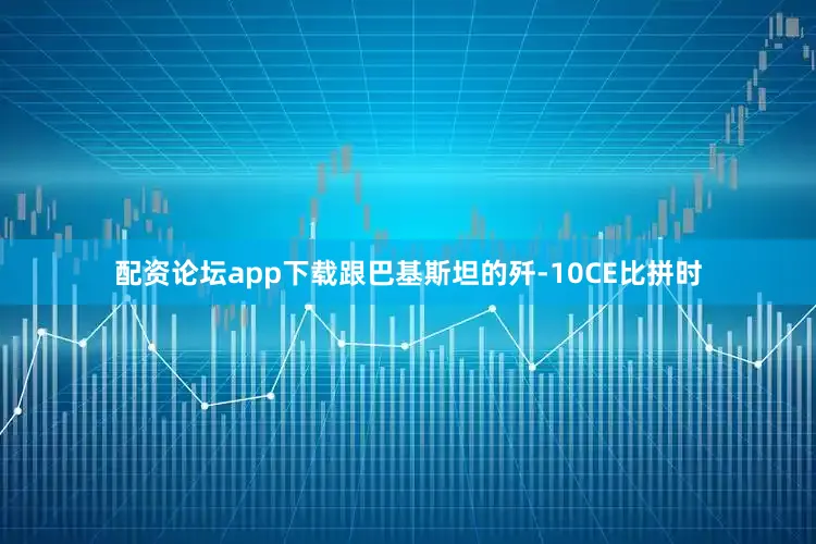 配资论坛app下载跟巴基斯坦的歼-10CE比拼时