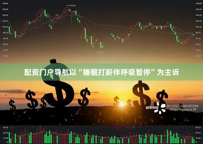 配资门户导航以“睡眠打鼾伴呼吸暂停”为主诉