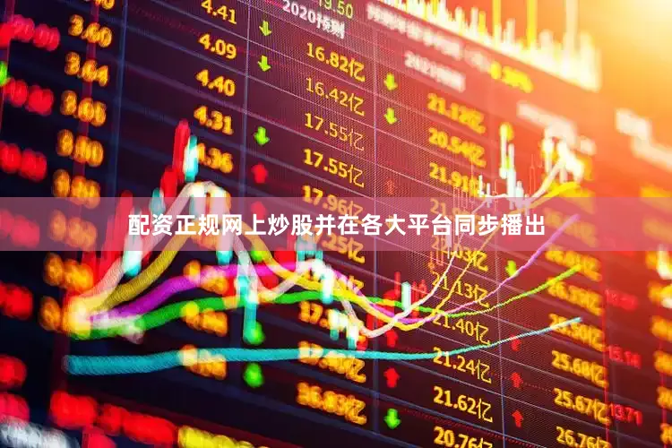 配资正规网上炒股并在各大平台同步播出
