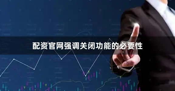 配资官网强调关闭功能的必要性