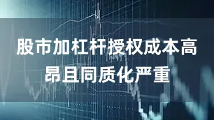股市加杠杆授权成本高昂且同质化严重