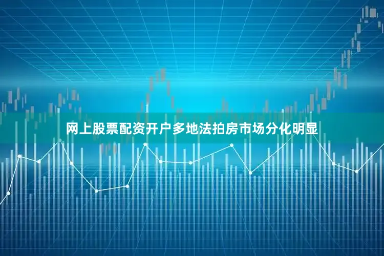 网上股票配资开户多地法拍房市场分化明显