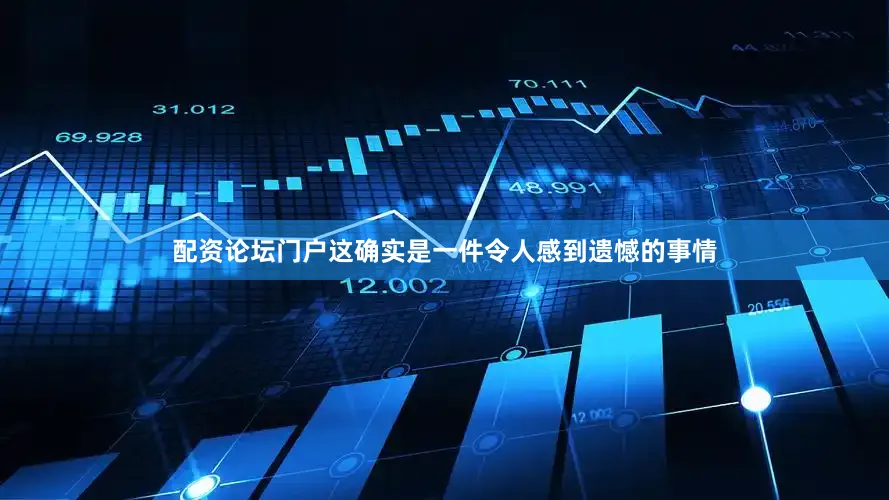 配资论坛门户这确实是一件令人感到遗憾的事情