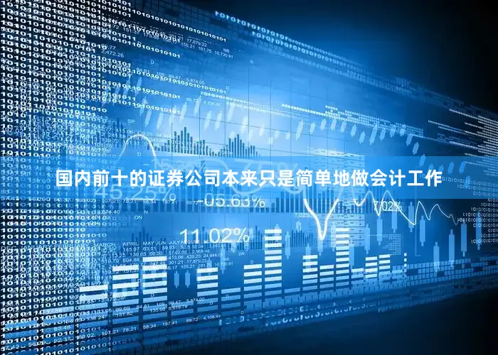 国内前十的证券公司本来只是简单地做会计工作