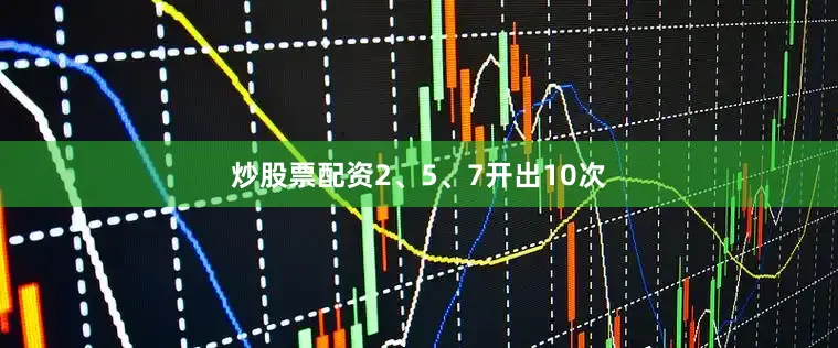炒股票配资2、5、7开出10次