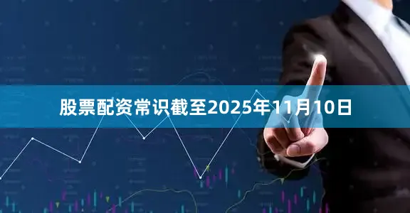 股票配资常识截至2025年11月10日