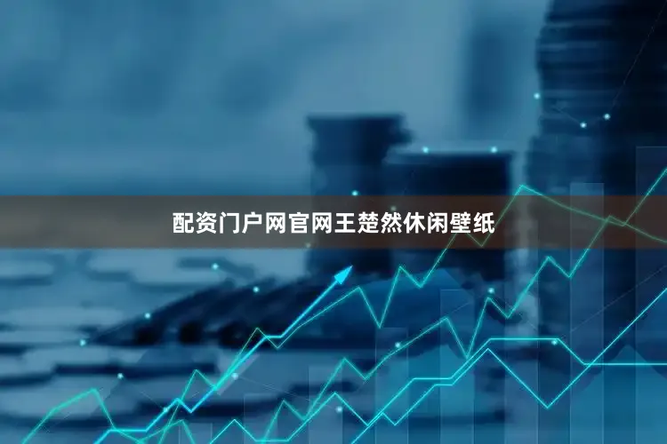 配资门户网官网王楚然休闲壁纸