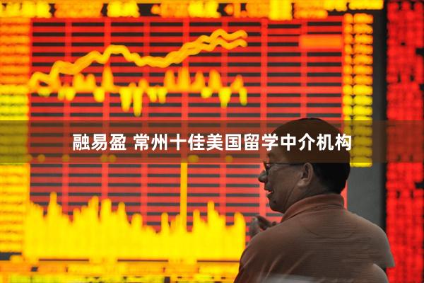 融易盈 常州十佳美国留学中介机构